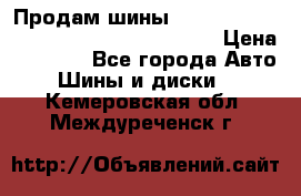 Продам шины Mickey Thompson Baja MTZ 265 /75 R 16  › Цена ­ 7 500 - Все города Авто » Шины и диски   . Кемеровская обл.,Междуреченск г.